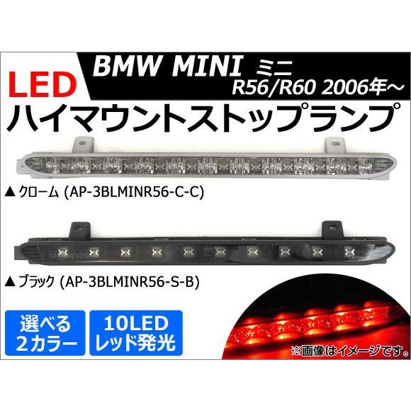 LEDハイマウントストップランプ ミニ(BMW) R56,R60 2006年〜 10連 選べる2カラー AP-3BLMINR56｜apagency02