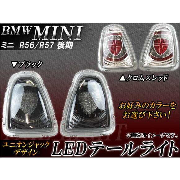 オートパーツエージェンシー LEDテールランプ ミニ(BMW) R56,R57 後期
