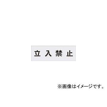 アイマーク/AIMARK ステンシル 立入禁止 文字サイズ100×100mm AST1(4341082) JAN：4560343370445