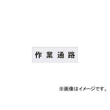 アイマーク/AIMARK ステンシル 作業通路 文字サイズ100×100mm AST5(4341406) JAN：4560343370483