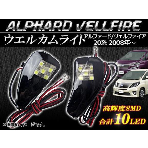 オートパーツエージェンシー LEDウェルカムライト トヨタ アルファード