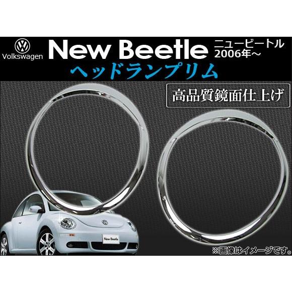 ヘッドランプリム フォルクスワーゲン ニュービートル 2006年〜 AP-HLR-NB74 入数：1セット(2ピース)