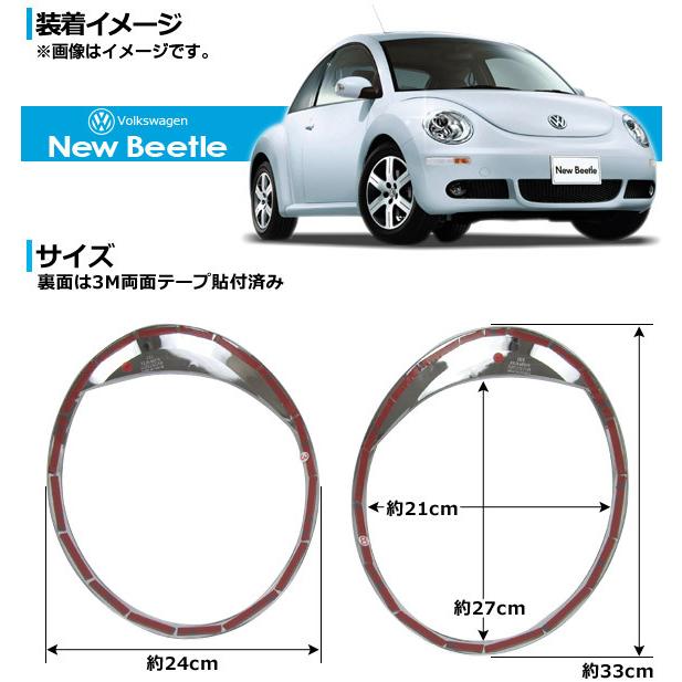 ヘッドランプリム フォルクスワーゲン ニュービートル 2006年〜 AP-HLR-NB74 入数：1セット(2ピース)