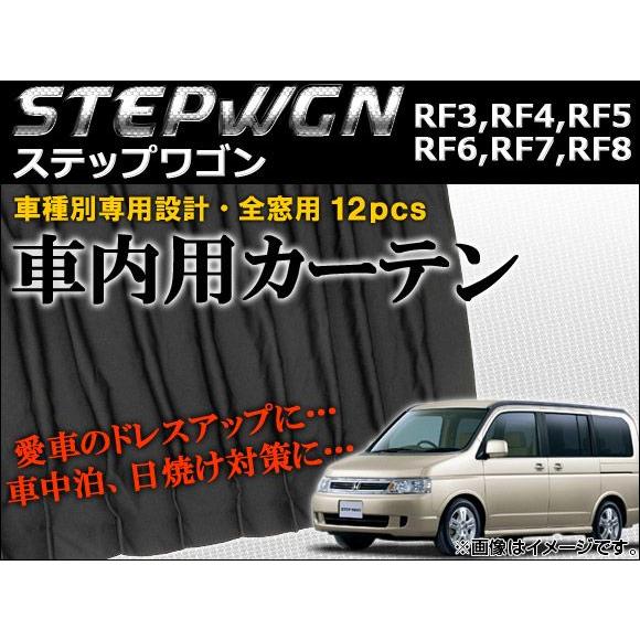 車種別専用カーテンセット ホンダ ステップワゴン RF3,RF4,RF5,RF6,RF7,RF8 2001年04月〜2005年04月 AP-CH07 入数：1セット(12ピース)｜apagency02