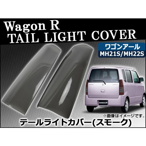 2025年最新】Yahoo!オークション -mh22sワゴンr スモークテール