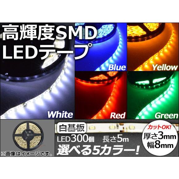 AP LEDテープ 白基盤 5m 3528SMD LED数：300個 選べる5カラー AP-LEDTP5M-WH｜apagency02