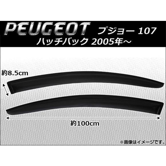 サイドバイザー プジョー 107 ハッチバック 2005年〜 AP-SVT-P27 入数：1セット (2枚)
