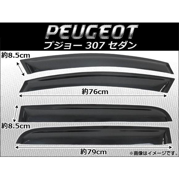 サイドバイザー プジョー 307 セダン 1995年〜2002年 AP-SVT-P07 入数：1セット (4枚)