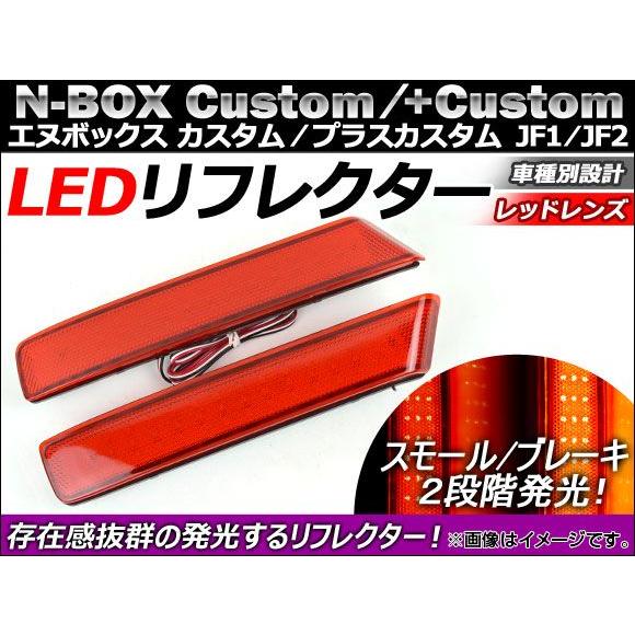 LED リフレクター ホンダ N-BOXカスタム/N-BOX+カスタム JF1/JF2 2011年12月〜 レッドレンズ AP-REF-NBOX-RD 入数：1セット(左右)｜apagency02
