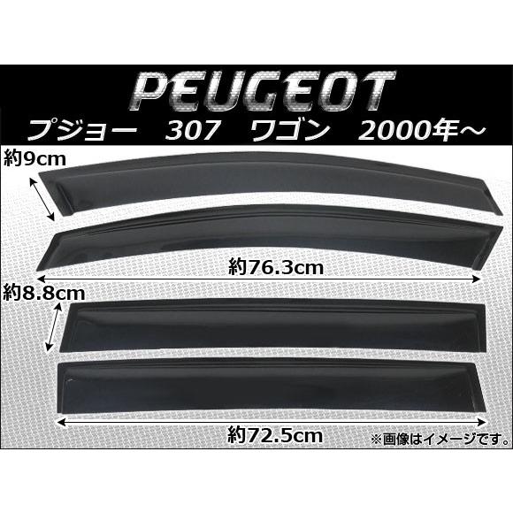 サイドバイザー プジョー 307 ワゴン 2000年〜 AP-SVT-P13 入数：1セット (4枚)