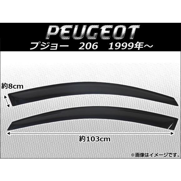 サイドバイザー プジョー 206 1999年〜 AP-SVT-P08 入数：1セット (2枚)