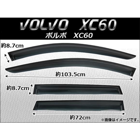 サイドバイザー ボルボ XC60 2008年〜 AP-SVTH-VOL12 入数：1セット(4枚)