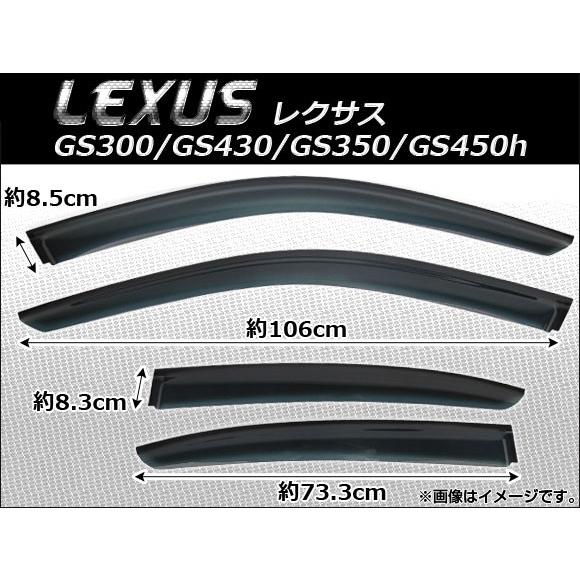 サイドバイザー レクサス GS300/GS430/GS350/GS450h 2012年〜 AP-SVTH-LE18 入数：1セット (4枚)