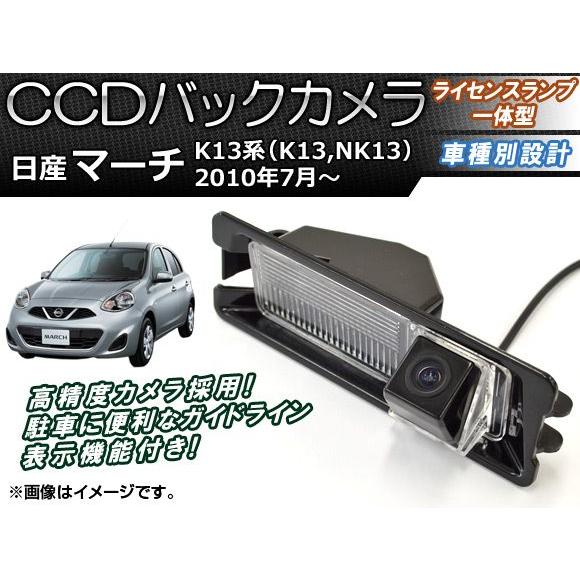 AP CCDバックカメラ ライセンスランプ一体型 AP-BC-N04B ニッサン NK13 K13系 84％以上節約 K13 超高品質で人気の 2010年07月〜 マーチ