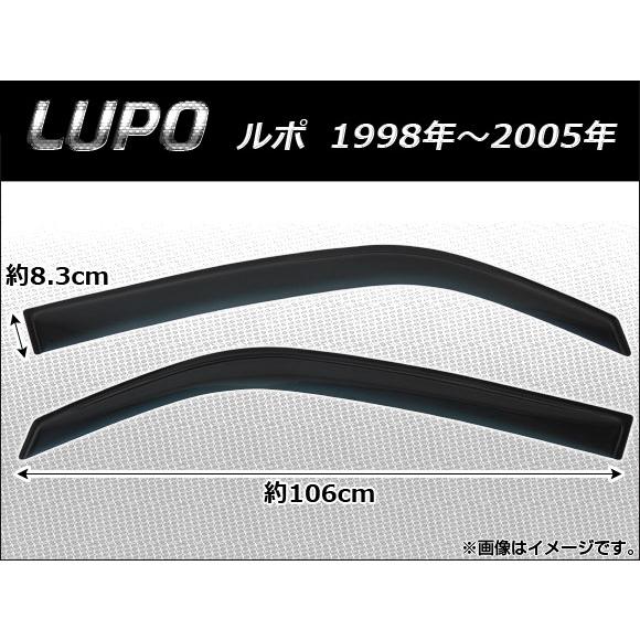 サイドバイザー フォルクスワーゲン ルポ 1998年〜2005年 AP-SVTH-VW09 入数：1セット(2枚)