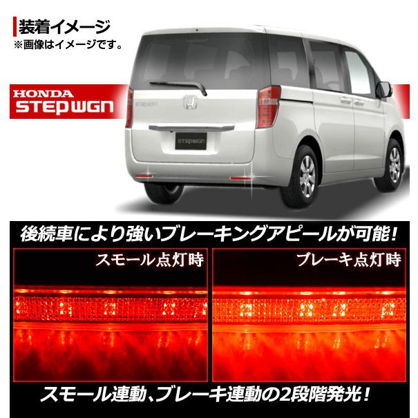 LED リフレクター ホンダ ステップワゴン RK1,RK2 2009年10月〜 レッドレンズ AP-LEDRE-H20A｜apagency02｜02