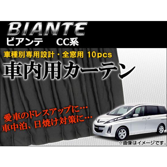 Ap 車種別専用カーテンセット 素敵な Ap Cm04 入数 1セット 10枚 マツダ ビアンテ Ccefw Cc3fw Cceaw 08年 Ccffw Cc系