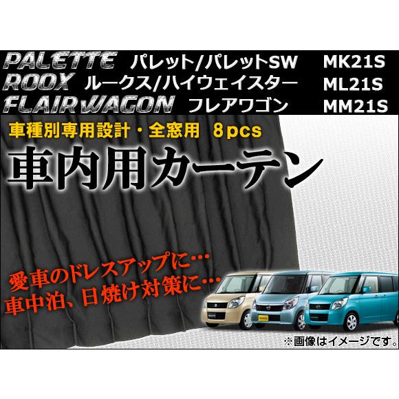 新しい到着 Ap 車種別専用カーテンセット Ap Cs07 入数 1セット 8枚 スズキ パレット パレットsw Mk21s 08年 13年 オートパーツエージェンシー2号店 通販 Yahoo ショッピング 最適な価格 Www Cepici Gouv Ci