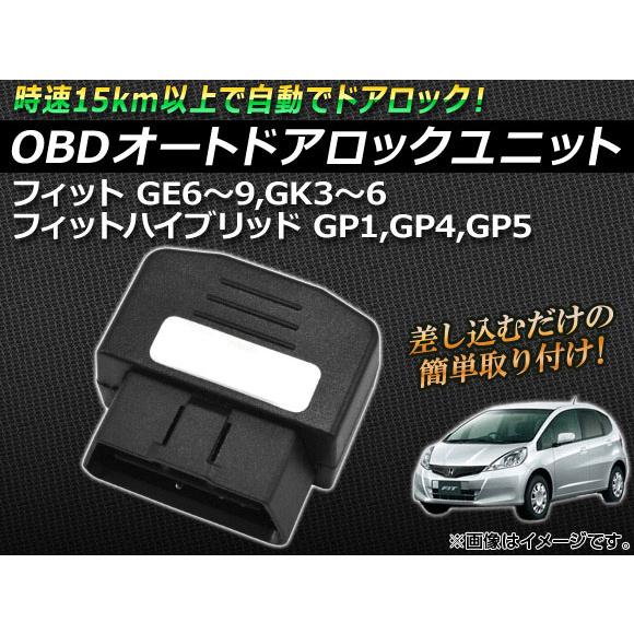 AP OBD オートドアロックユニット AP-OBDDL-H01 ホンダ フィット ハイブリッド含む GE/GK/GP系 2007年10月～