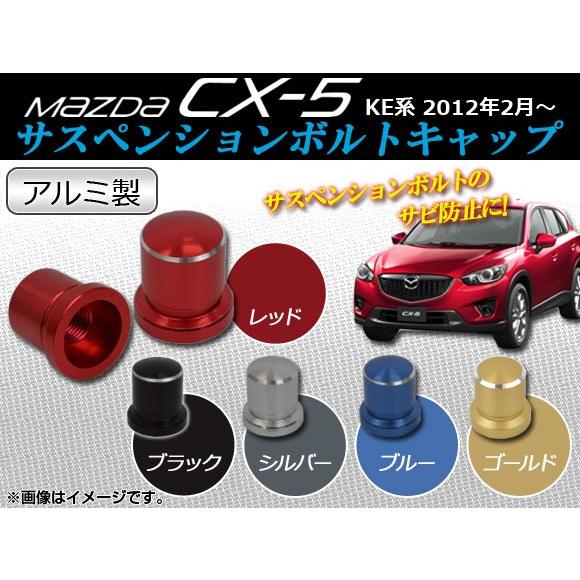 AP サスペンションボルトキャップ 新色 アルミ製 品質満点 マツダ CX-5 2012年02月〜 選べる5カラー KE系 入数：2個 AP-BLC-M08
