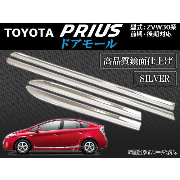 ドアモール トヨタ プリウス ZVW30系 前期/後期 2009年05月〜 シルバー AP-DOORM-T33-S 入数：1セット(4ピース)
