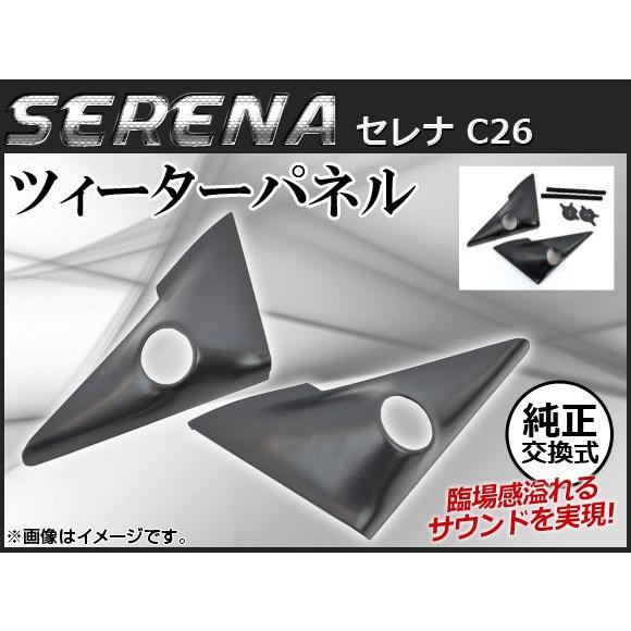 オートパーツエージェンシー ツィーターパネル ニッサン セレナ C26