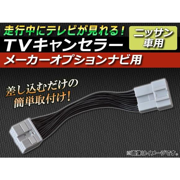 TVキャンセラー ニッサン ステージア M35系(M35,NM35,HM35,PM35,PNM35) 後期 2004年09月〜2005年11月 メーカーオプションナビ用 AP-TVNAVI-N3｜apagency02