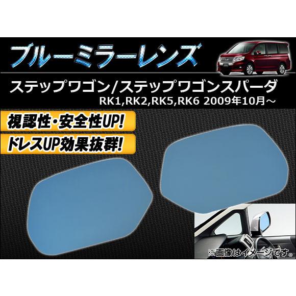 オートパーツエージェンシー ブルーミラーレンズ ホンダ 