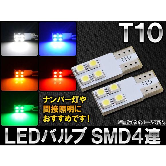 AP LEDバルブ T10 側面発光 無極性 SMD 4連 選べる5カラー AP-PCB-4SMD 入数：2個｜apagency02