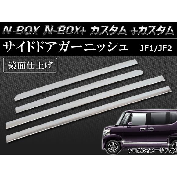 サイドドアガーニッシュ ホンダ N-BOX/N-BOX+/N-BOXカスタム/N-BOX+カスタム JF1/JF2 2011年12月〜 鏡面仕上げ AP-SDG-H28 入数：1セット(4個)