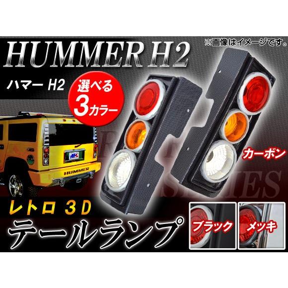 レトロ3Dテールランプ ハマー H2 2003年02月〜2010年02月 選べる3カラー AP-TL-HM001 入数：1セット(左右)｜apagency02