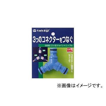 タカギ Takagi 三ツ又ジョイントニップル G062fj Jan オンライン限定商品