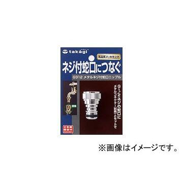 タカギ/takagi メタルネジ付蛇口ニップル G312 JAN：4975373018715｜apagency02