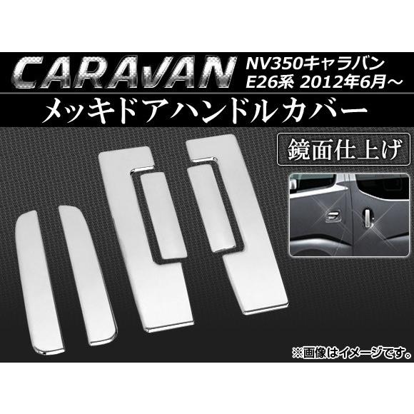 メッキドアハンドルカバー ニッサン NV350キャラバン E26系 2012年06月〜 ステンレス AP-EX327 入数：1セット(6個)