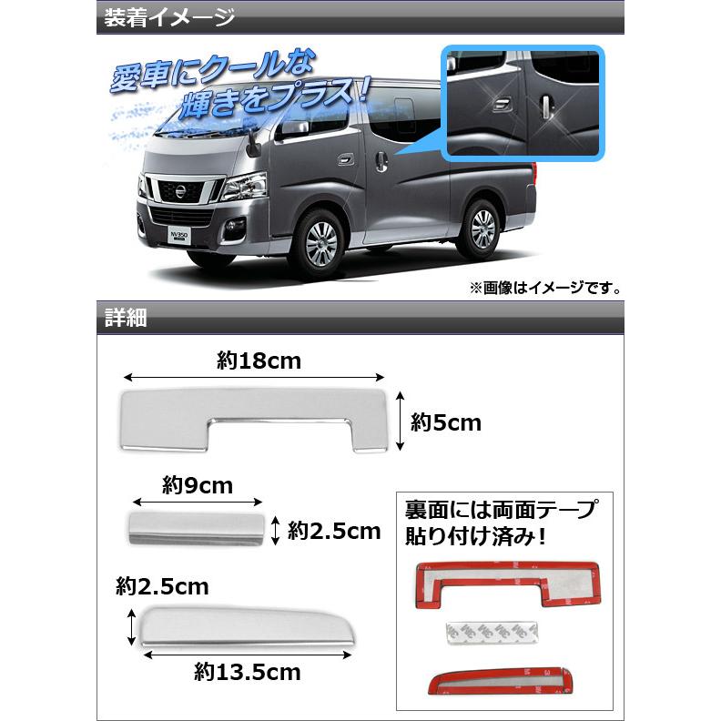 メッキドアハンドルカバー ニッサン NV350キャラバン E26系 2012年06月〜 ステンレス AP-EX327 入数：1セット(6個)