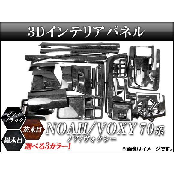 3Dインテリアパネル トヨタ ノア/ヴォクシー ZRR70G,ZRR70W,ZRR75G,ZRR75W 2007年〜 選べる3インテリアカラー AP-INT-012 入数：1セット(42個)｜apagency02