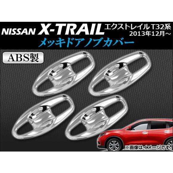メッキドアノブカバー ニッサン エクストレイル T32系 (T32NT32HT32HNT32) 2013年12月〜 ABS製 APSINA-XTRAIL004 入数：1セット (8個)