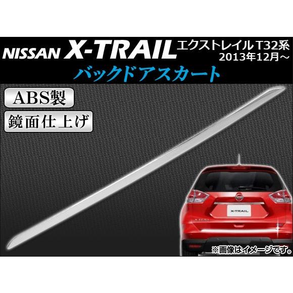 バックドアスカート ニッサン エクストレイル T32系 (T32NT32HT32HNT32) 2013年12月〜 ABS製 鏡面仕上げ APSINA-XTRAIL020