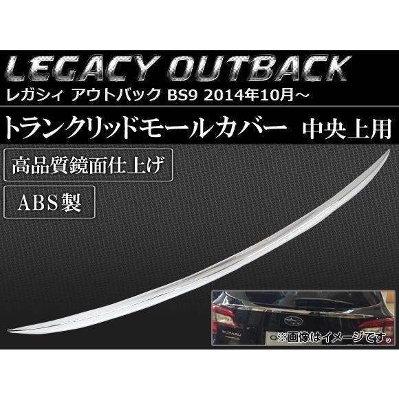 トランクリッドモールカバー スバル レガシィ アウトバック BS9 2014年10月〜 ABS製 中央上用 AP-SINA-LEGACY015