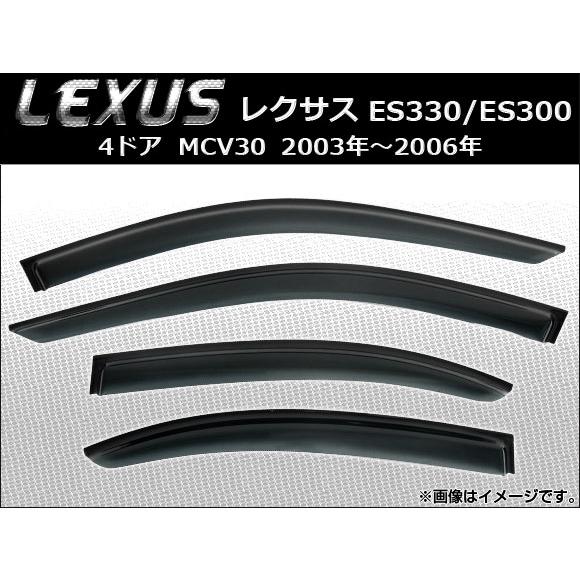 サイドバイザー レクサス ES330/ES300 4ドア MCV30 2003年〜2006年 AP-SVTH-LE03 入数：1セット(4枚)