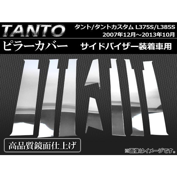 ピラーカバー ダイハツ タント/タントカスタム L375S,L385S サイドバイザー装着車用 2007年12月〜2013年10月 ステンレス AP-PC-D02 入数：1セット(8個)｜apagency02