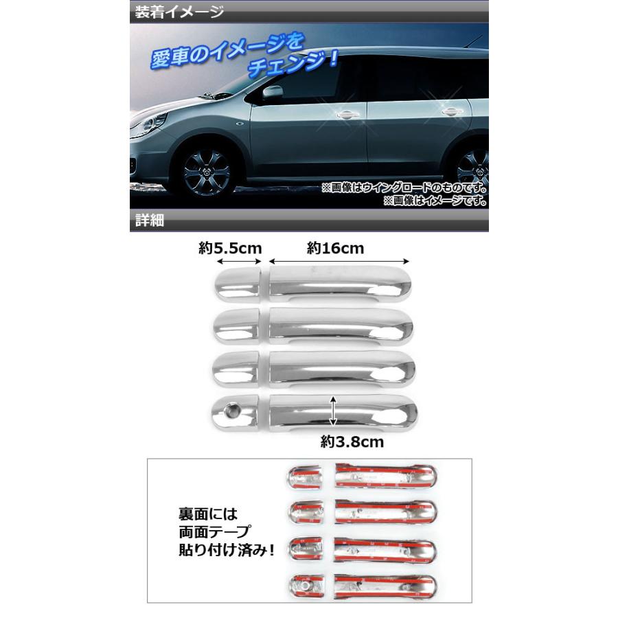 メッキドアハンドルカバー ニッサン ティーダ C11,NC11,JC11 2004年09月〜2006年12月 ABS樹脂 入数：1セット(8個) AP-DH05N｜apagency02｜02