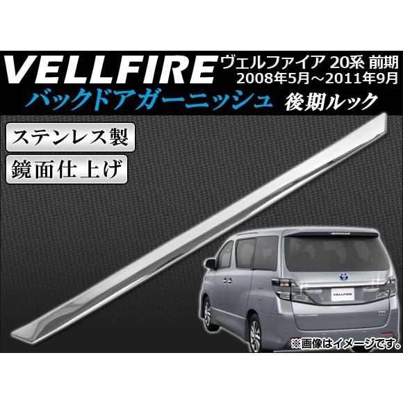 バックドアガーニッシュ トヨタ ヴェルファイア 20系 前期専用 2008年05月〜2011年09月 後期ルック ステンレス AP-RGLOOK-T18