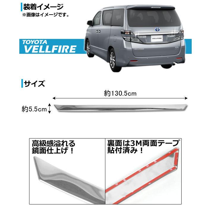 バックドアガーニッシュ トヨタ ヴェルファイア 20系 前期専用 2008年05月〜2011年09月 後期ルック ステンレス AP-RGLOOK-T18｜apagency02｜02