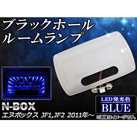 ブラックホールルームランプ ホンダ N-BOX JF1JF2 2011年〜 ブルー AP-BH-SG-NBX-BL