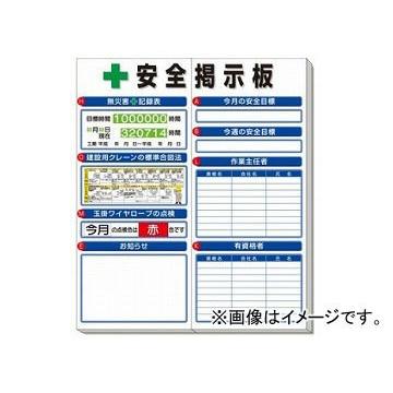 ユニット/UNIT 安全掲示板（小） 標準タイプ 品番：313-941