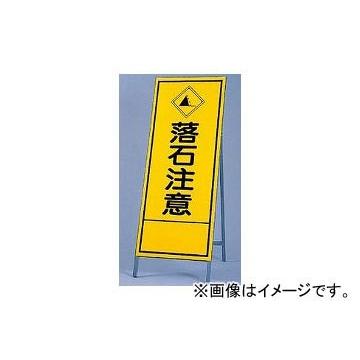 ユニット/UNIT 反射看板（枠付き） 落石注意 品番：394-30