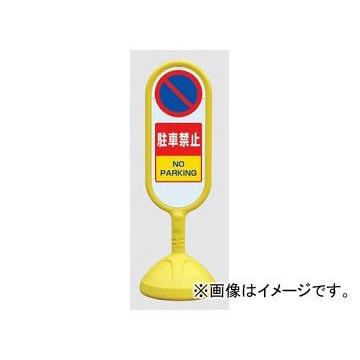 ユニット/UNIT サインキュートII 駐車禁止 黄（片面） 品番：888-851AYE