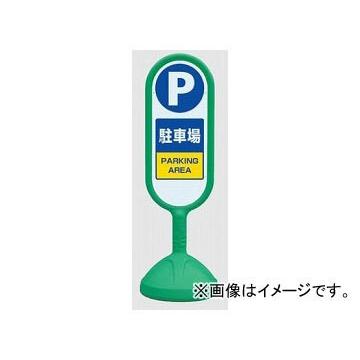 大内宿 ユニット/UNIT サインキュートII 駐車場 緑（片面） 品番：888-861AGR