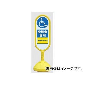 ユニット/UNIT サインキュートII 身障者専用 黄（片面） 品番：888-911AYE